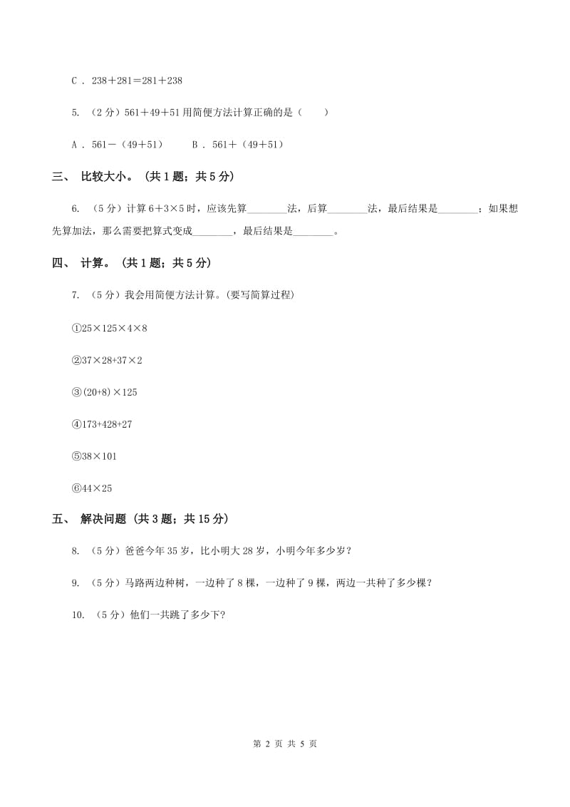 人教版数学四年级下册 第三单元第一课时 加法交换律、加法结合律 同步测试 （II ）卷.doc_第2页