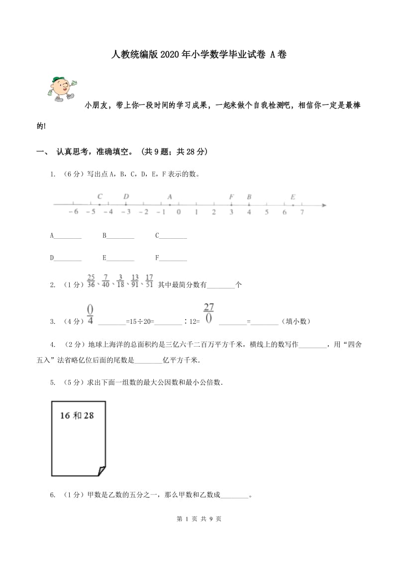 人教统编版2020年小学数学毕业试卷 A卷.doc_第1页