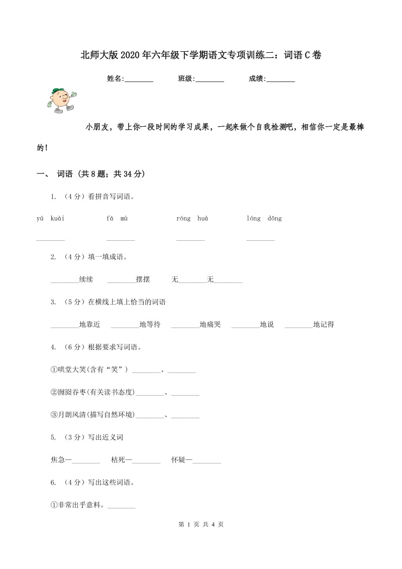 北师大版2020年六年级下学期语文专项训练二：词语C卷.doc_第1页