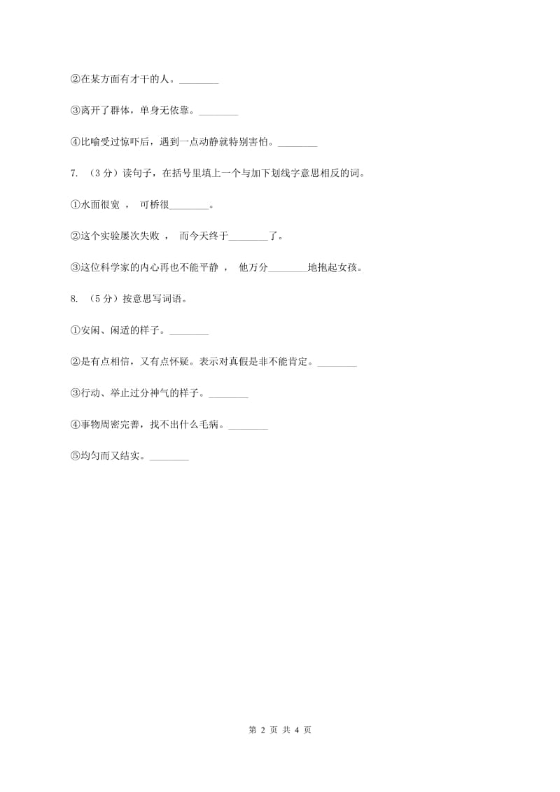 北师大版2020年六年级下学期语文专项训练二：词语C卷.doc_第2页