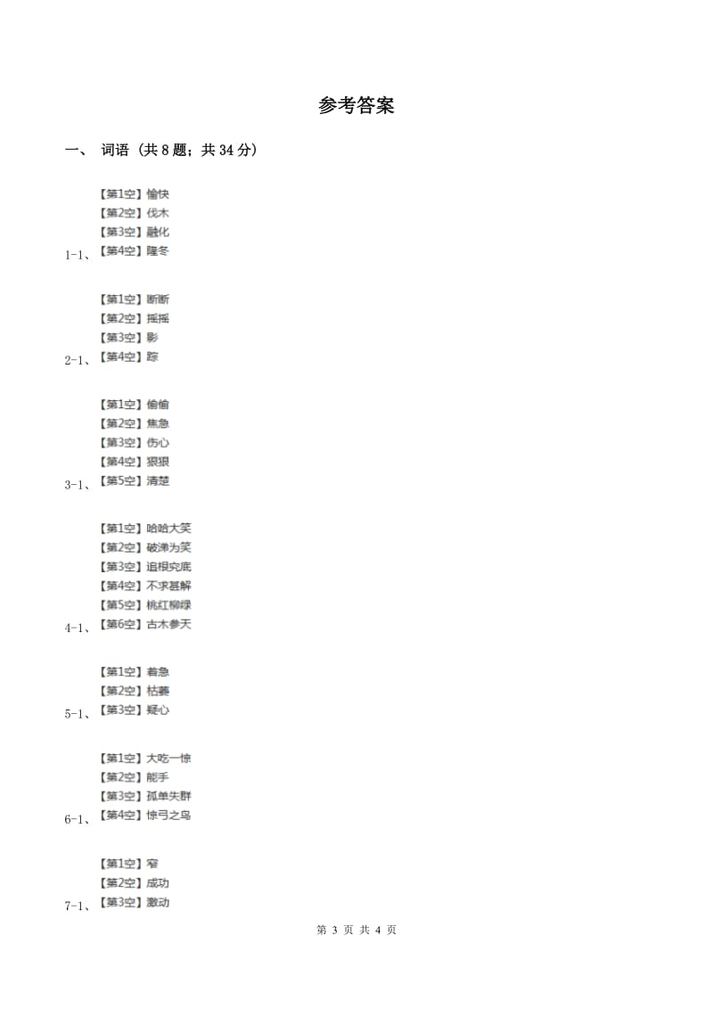 北师大版2020年六年级下学期语文专项训练二：词语C卷.doc_第3页