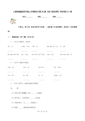 人教統(tǒng)編版四年級上學期語文第26課《西門豹治鄴》同步練習C卷.doc