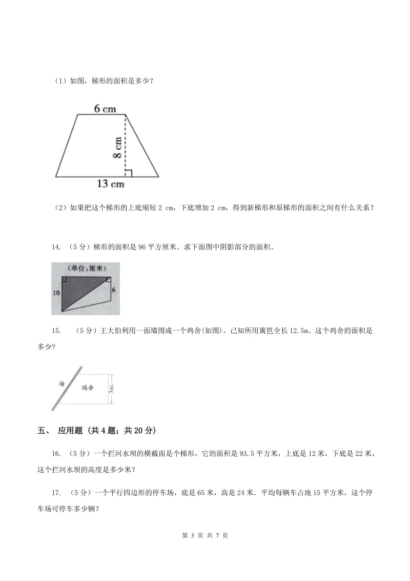 西师大版小学数学五年级上学期 第五单元课题3《梯形的面积》A卷.doc_第3页