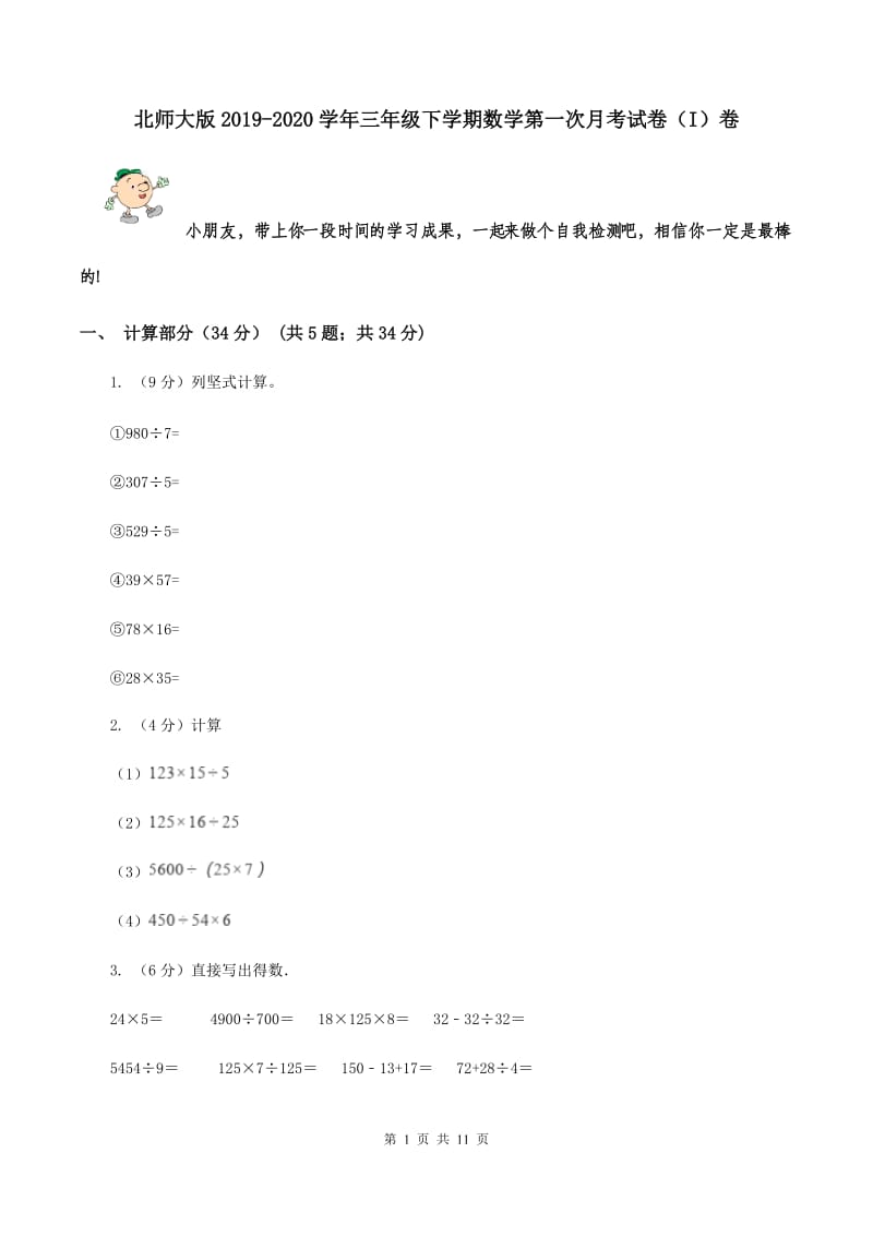 北师大版2019-2020学年三年级下学期数学第一次月考试卷（I）卷.doc_第1页