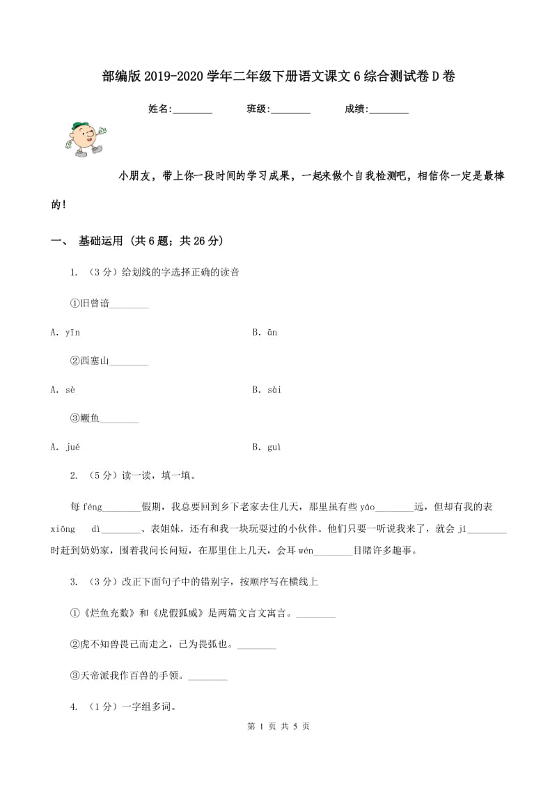 部编版2019-2020学年二年级下册语文课文6综合测试卷D卷.doc_第1页