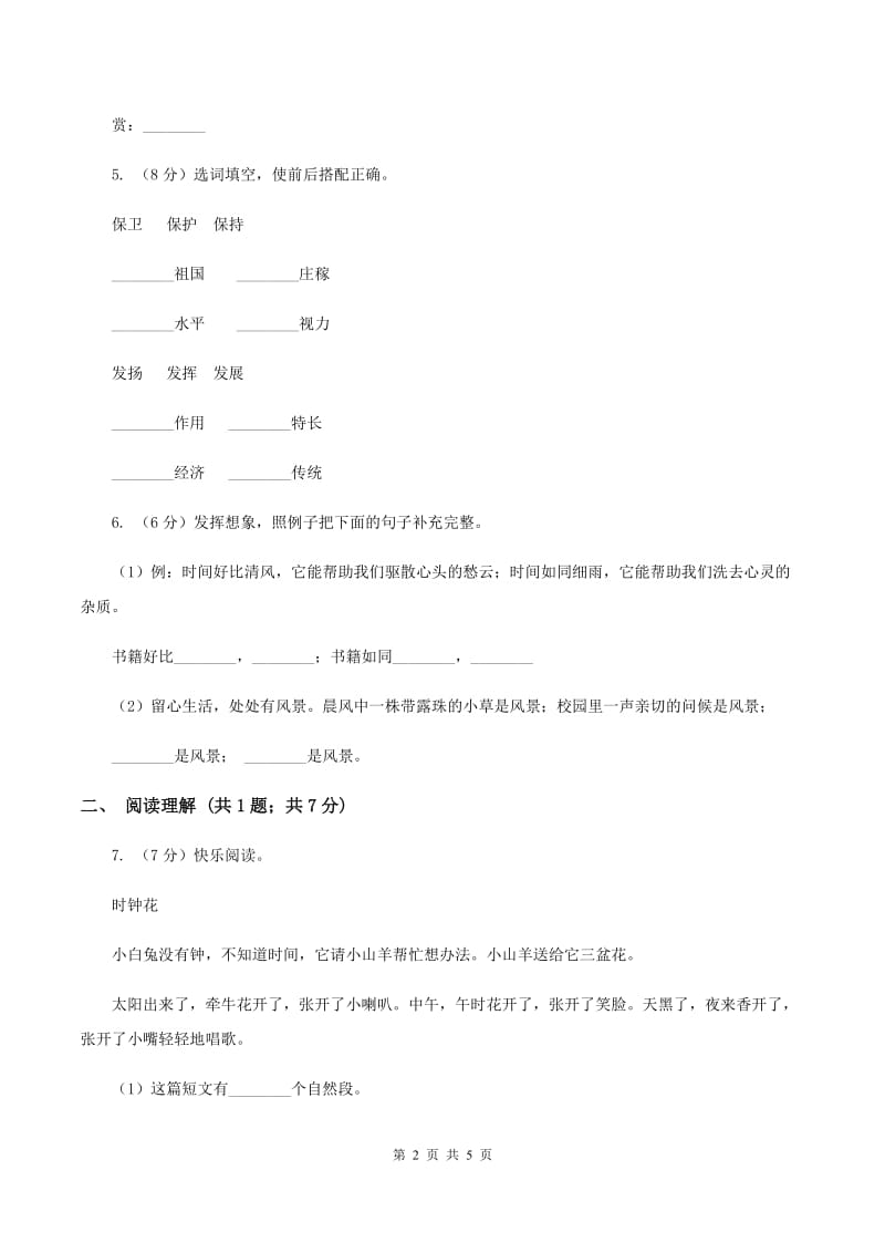 部编版2019-2020学年二年级下册语文课文6综合测试卷D卷.doc_第2页