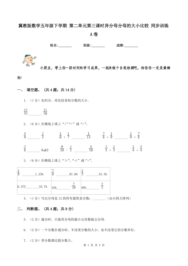 冀教版数学五年级下学期 第二单元第三课时异分母分母的大小比较 同步训练A卷.doc_第1页