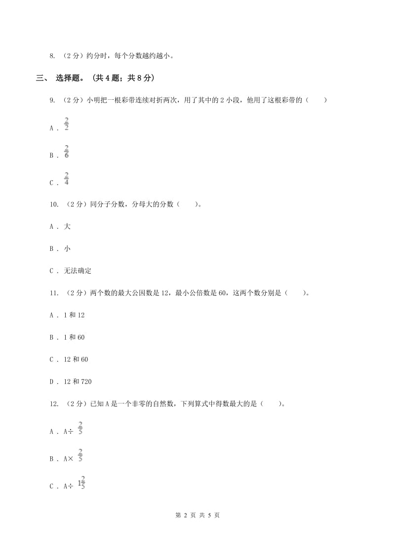 冀教版数学五年级下学期 第二单元第三课时异分母分母的大小比较 同步训练A卷.doc_第2页