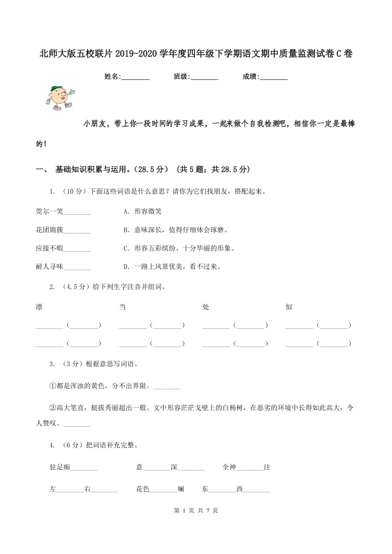 北师大版五校联片2019-2020学年度四年级下学期语文期中质量监测试卷C卷.doc_第1页