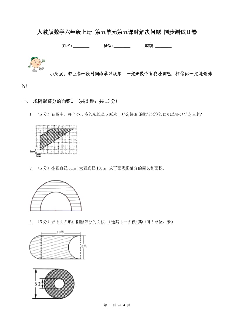 人教版数学六年级上册 第五单元第五课时解决问题 同步测试B卷.doc_第1页