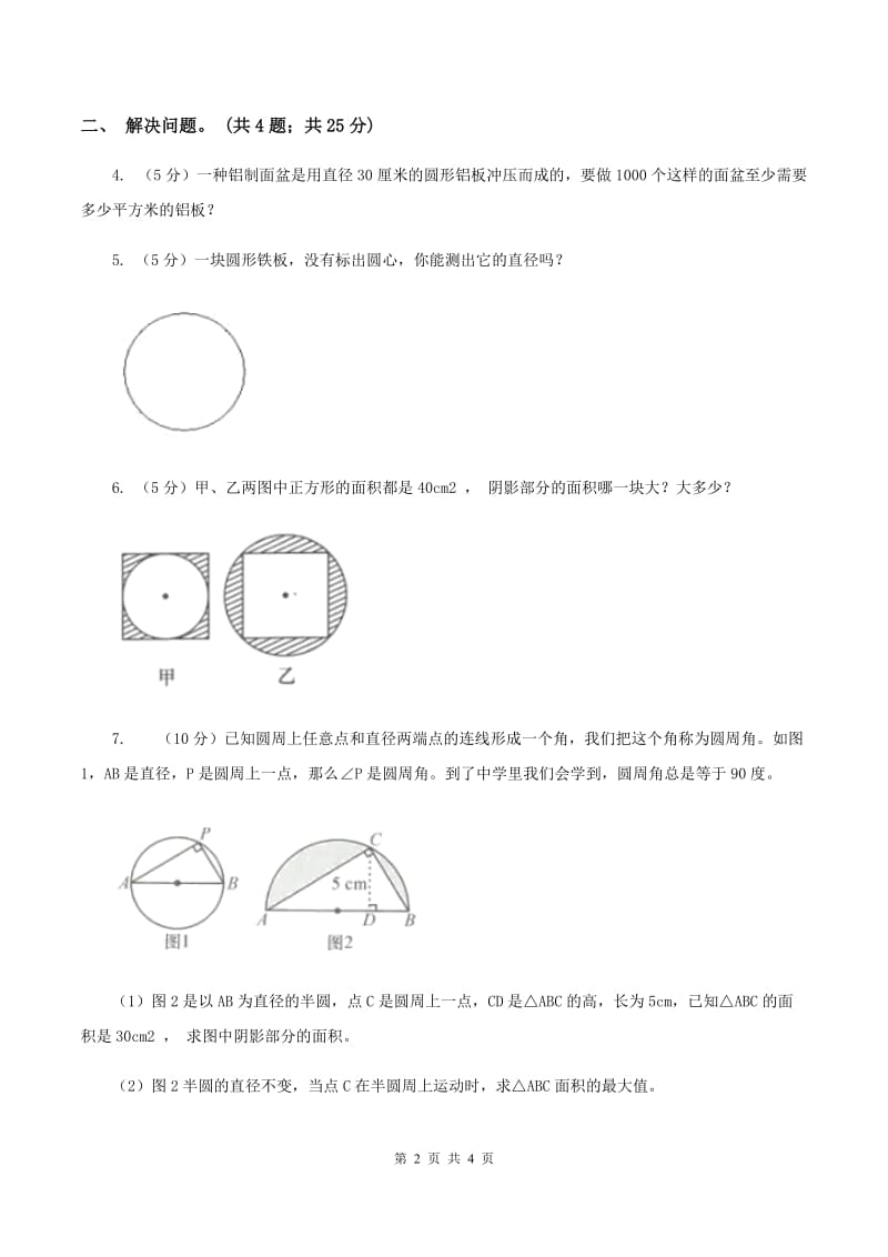 人教版数学六年级上册 第五单元第五课时解决问题 同步测试B卷.doc_第2页