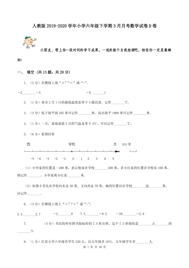 人教版2019-2020学年小学六年级下学期3月月考数学试卷D卷.doc_第1页