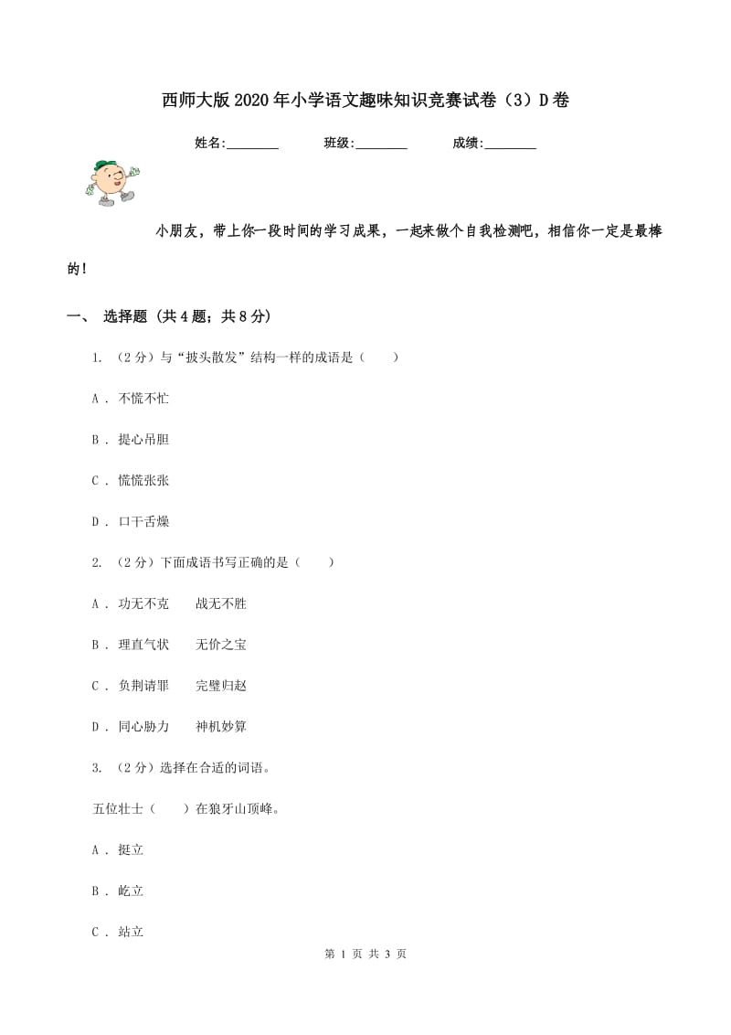 西师大版2020年小学语文趣味知识竞赛试卷（3）D卷.doc_第1页