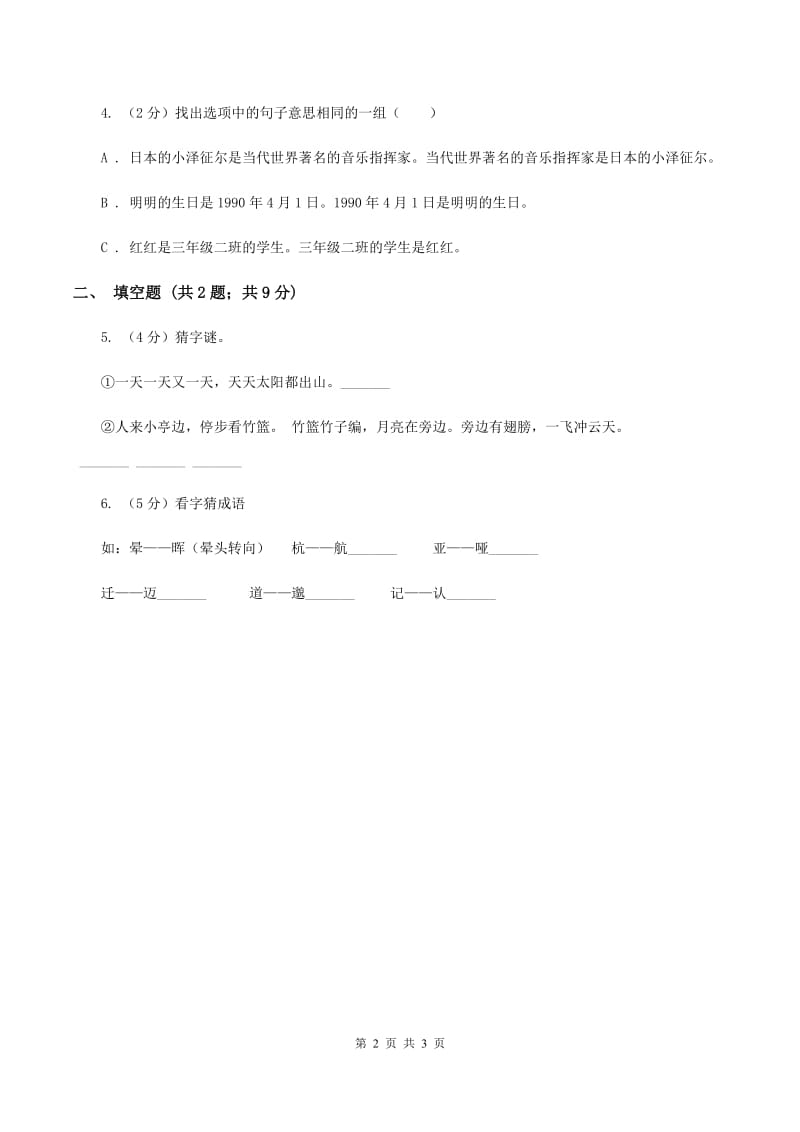 西师大版2020年小学语文趣味知识竞赛试卷（3）D卷.doc_第2页