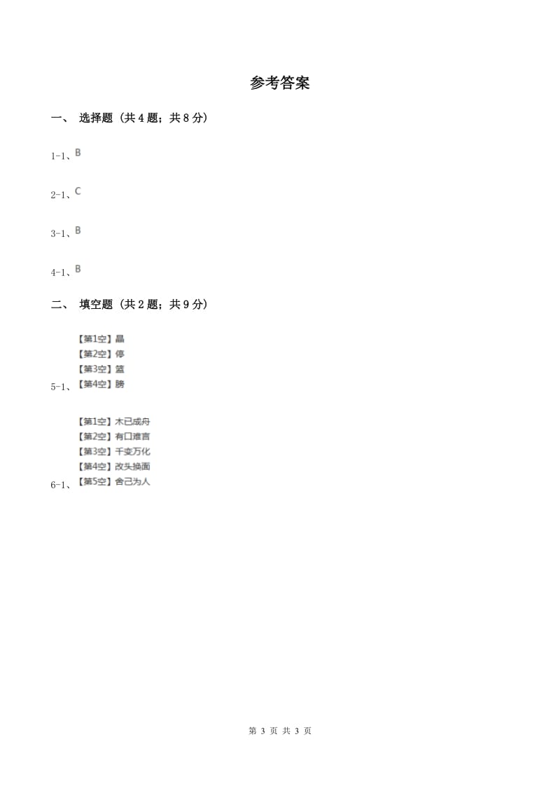 西师大版2020年小学语文趣味知识竞赛试卷（3）D卷.doc_第3页