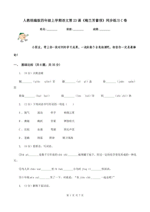 人教統(tǒng)編版四年級上學(xué)期語文第23課《梅蘭芳蓄須》同步練習(xí)C卷.doc