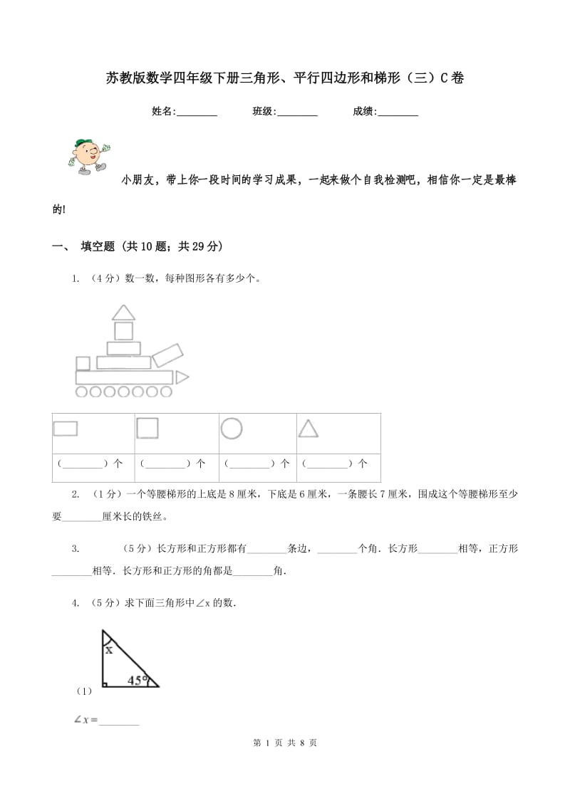 苏教版数学四年级下册三角形、平行四边形和梯形（三）C卷.doc_第1页