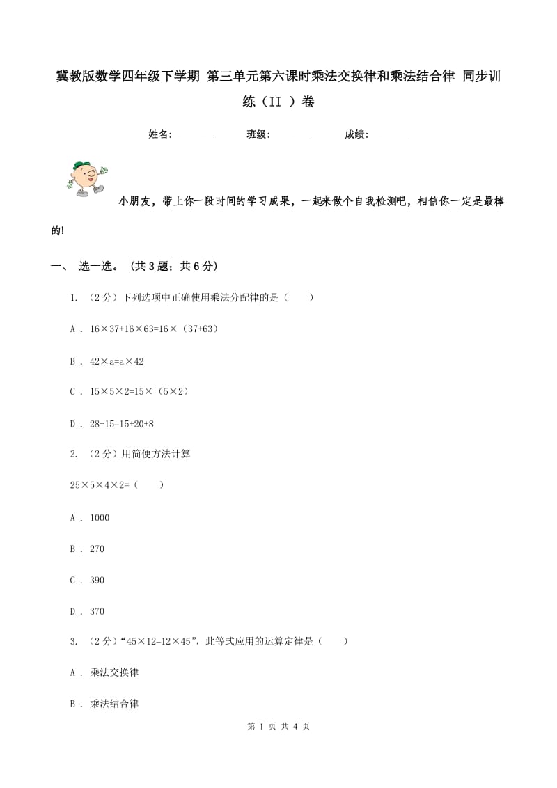 冀教版数学四年级下学期 第三单元第六课时乘法交换律和乘法结合律 同步训练（II ）卷.doc_第1页