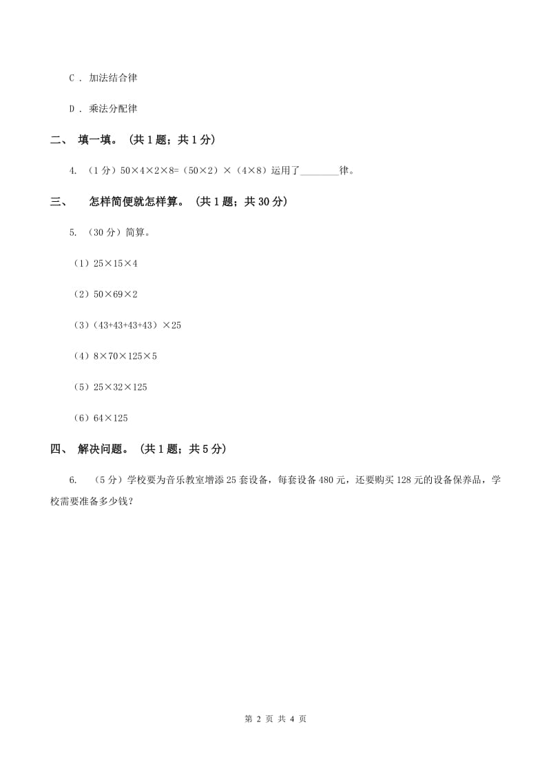 冀教版数学四年级下学期 第三单元第六课时乘法交换律和乘法结合律 同步训练（II ）卷.doc_第2页