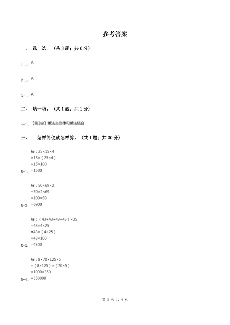 冀教版数学四年级下学期 第三单元第六课时乘法交换律和乘法结合律 同步训练（II ）卷.doc_第3页