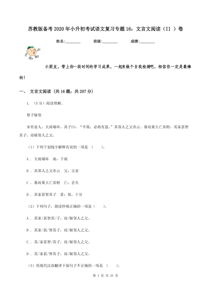 苏教版备考2020年小升初考试语文复习专题16：文言文阅读（II ）卷.doc_第1页