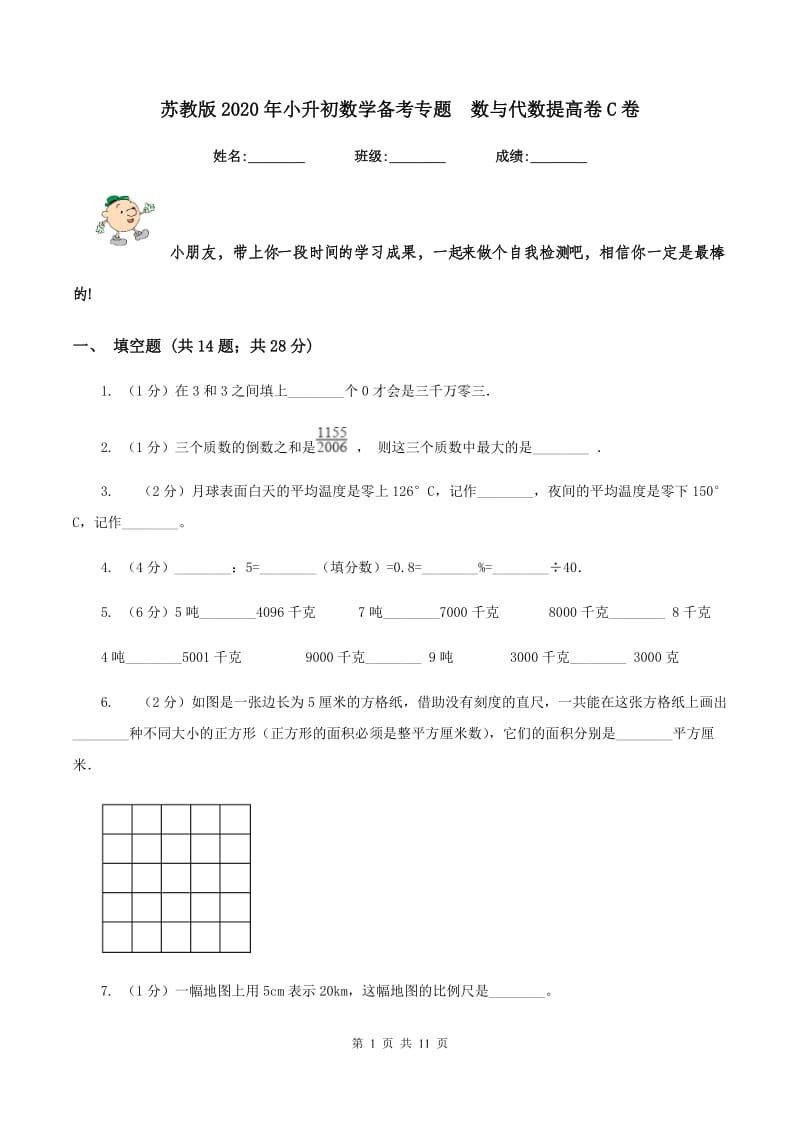 苏教版2020年小升初数学备考专题 数与代数提高卷C卷.doc_第1页