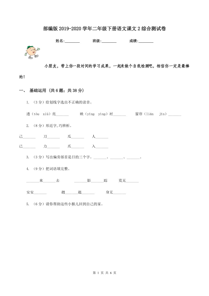 部编版2019-2020学年二年级下册语文课文2综合测试卷.doc_第1页