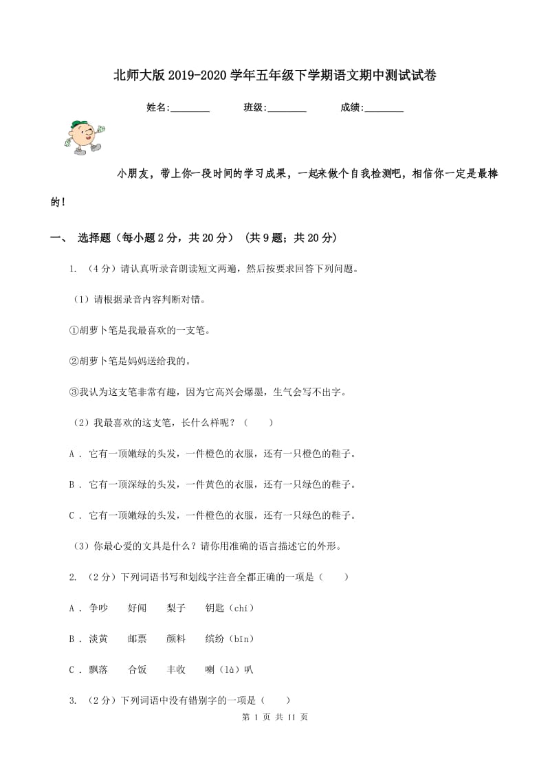 北师大版2019-2020学年五年级下学期语文期中测试试卷.doc_第1页