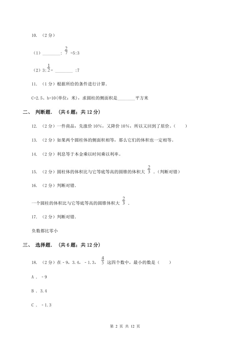 赣南版六年级下学期期中数学试卷D卷.doc_第2页