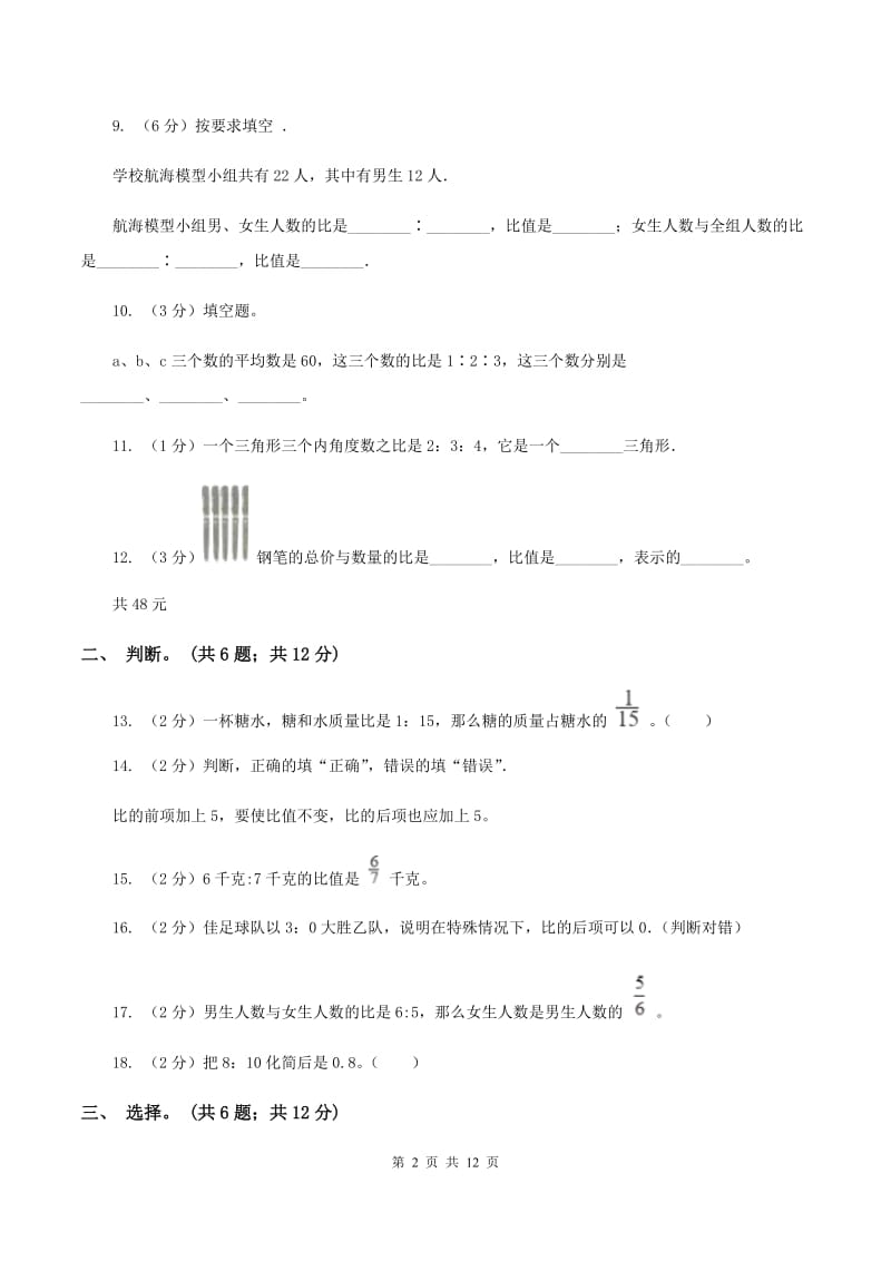 人教版数学六年级上册第四单元 比 单元测试卷（I）卷.doc_第2页