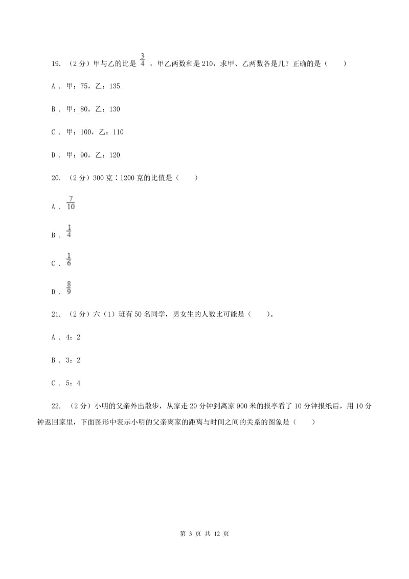 人教版数学六年级上册第四单元 比 单元测试卷（I）卷.doc_第3页