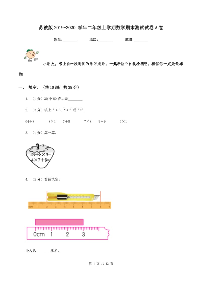 苏教版2019-2020 学年二年级上学期数学期末测试试卷A卷.doc_第1页