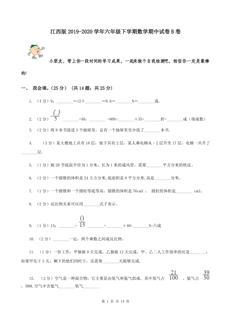 江西版2019-2020学年六年级下学期数学期中试卷B卷.doc_第1页