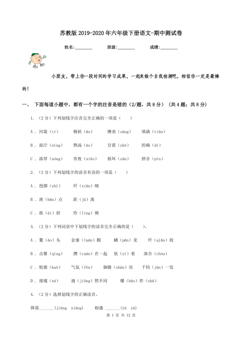 苏教版2019-2020年六年级下册语文-期中测试卷.doc_第1页