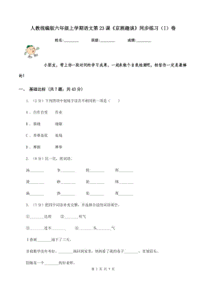 人教統(tǒng)編版六年級上學(xué)期語文第23課《京劇趣談》同步練習(xí)（I）卷.doc