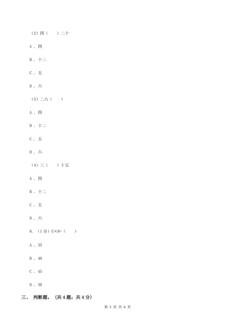 北师大版数学二年级上册 5.3课间活动 同步练习A卷.doc_第3页