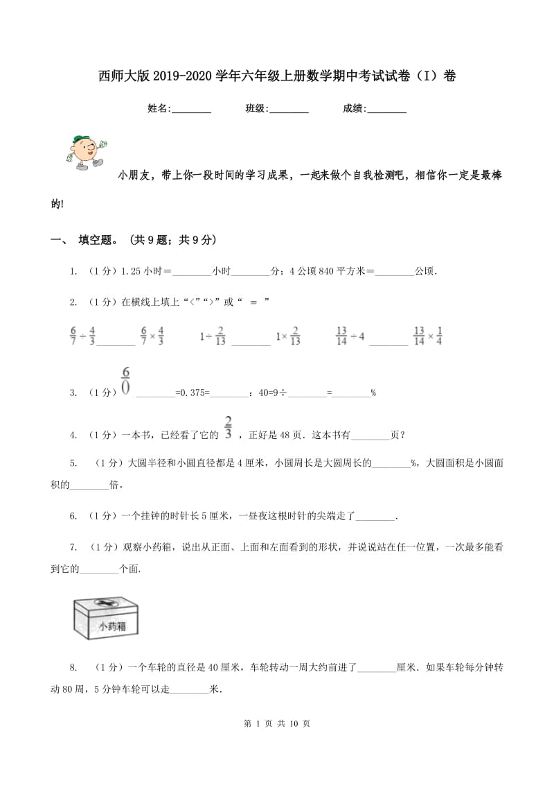 西师大版2019-2020学年六年级上册数学期中考试试卷（I）卷.doc_第1页