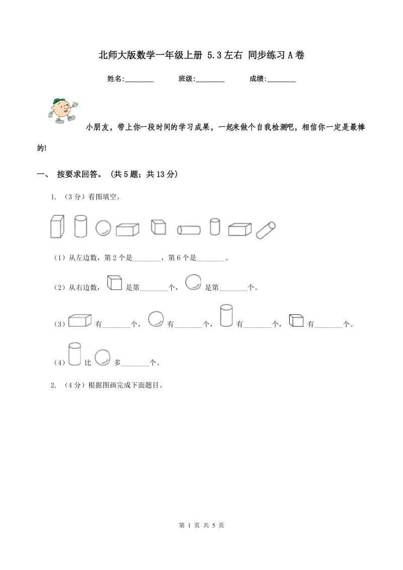 北师大版数学一年级上册 5.3左右 同步练习A卷.doc_第1页