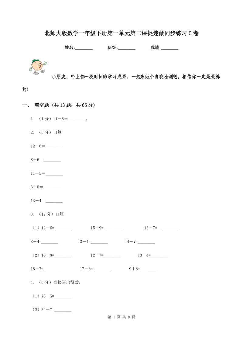 北师大版数学一年级下册第一单元第二课捉迷藏同步练习C卷.doc_第1页