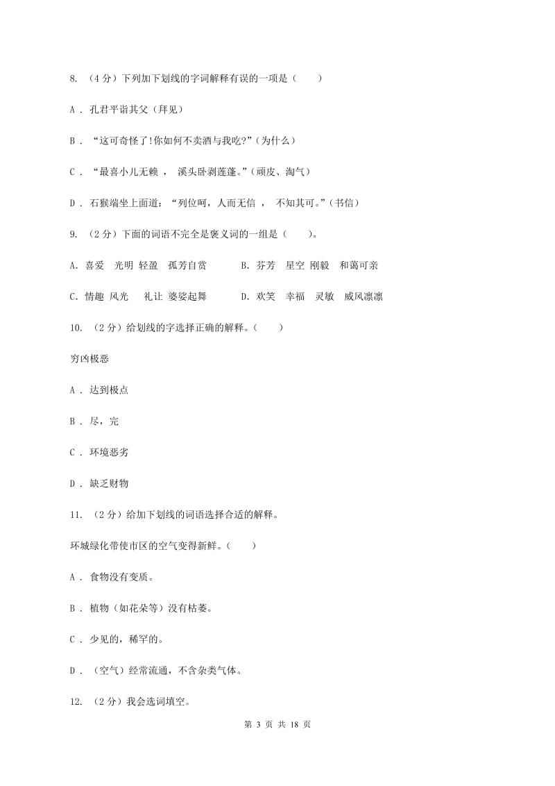 部编版备考2020年小升初考试语文复习专题03：词语B卷.doc_第3页