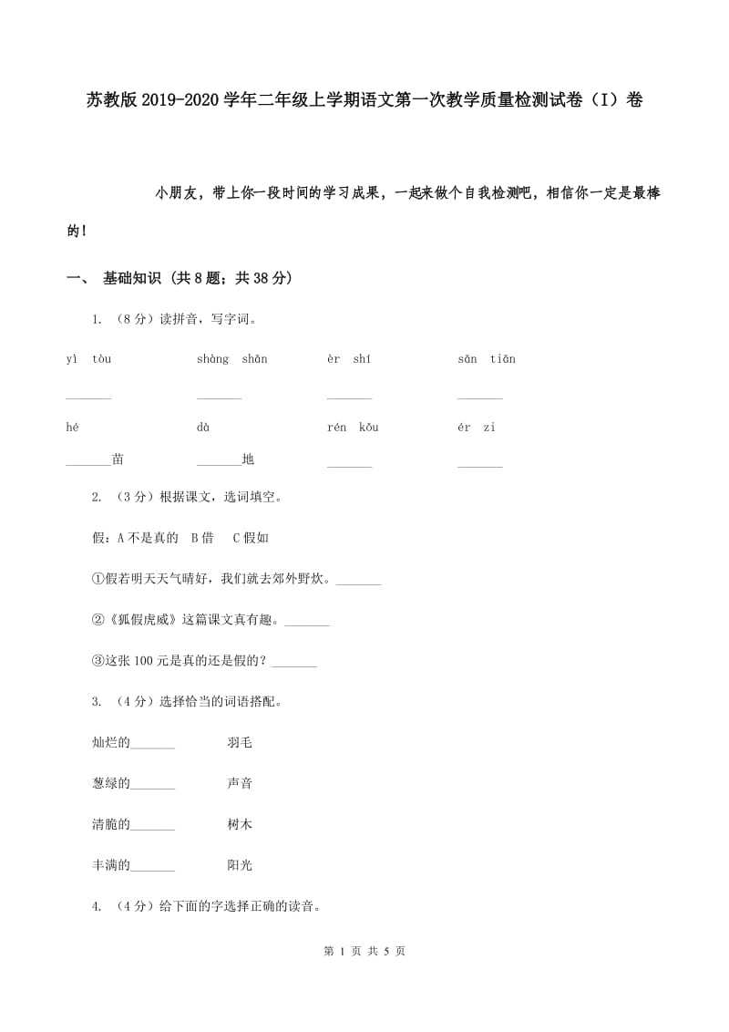 苏教版2019-2020学年二年级上学期语文第一次教学质量检测试卷（I）卷.doc_第1页