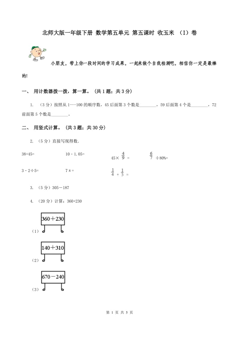 北师大版一年级下册 数学第五单元 第五课时 收玉米 （I）卷.doc_第1页