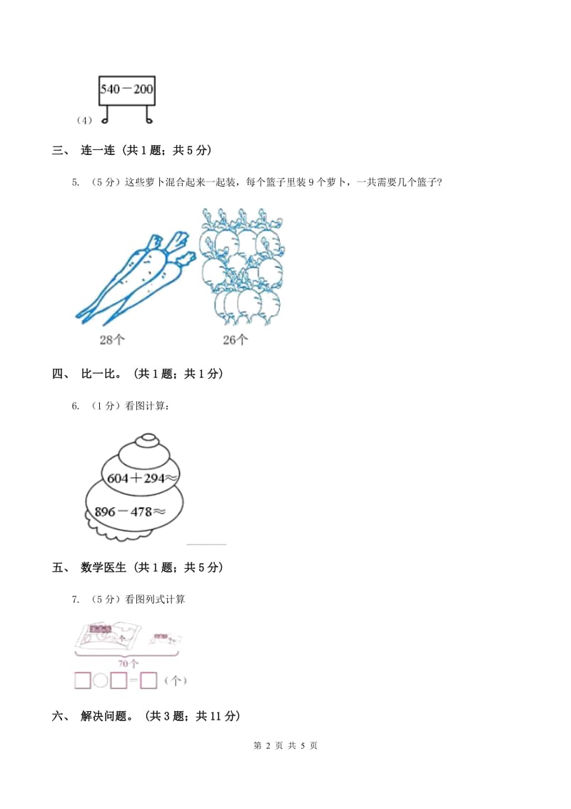 北师大版一年级下册 数学第五单元 第五课时 收玉米 （I）卷.doc_第2页