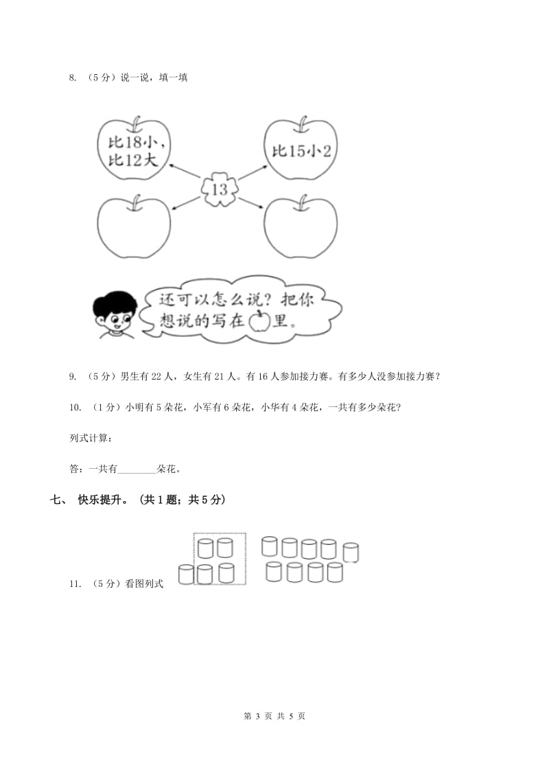 北师大版一年级下册 数学第五单元 第五课时 收玉米 （I）卷.doc_第3页