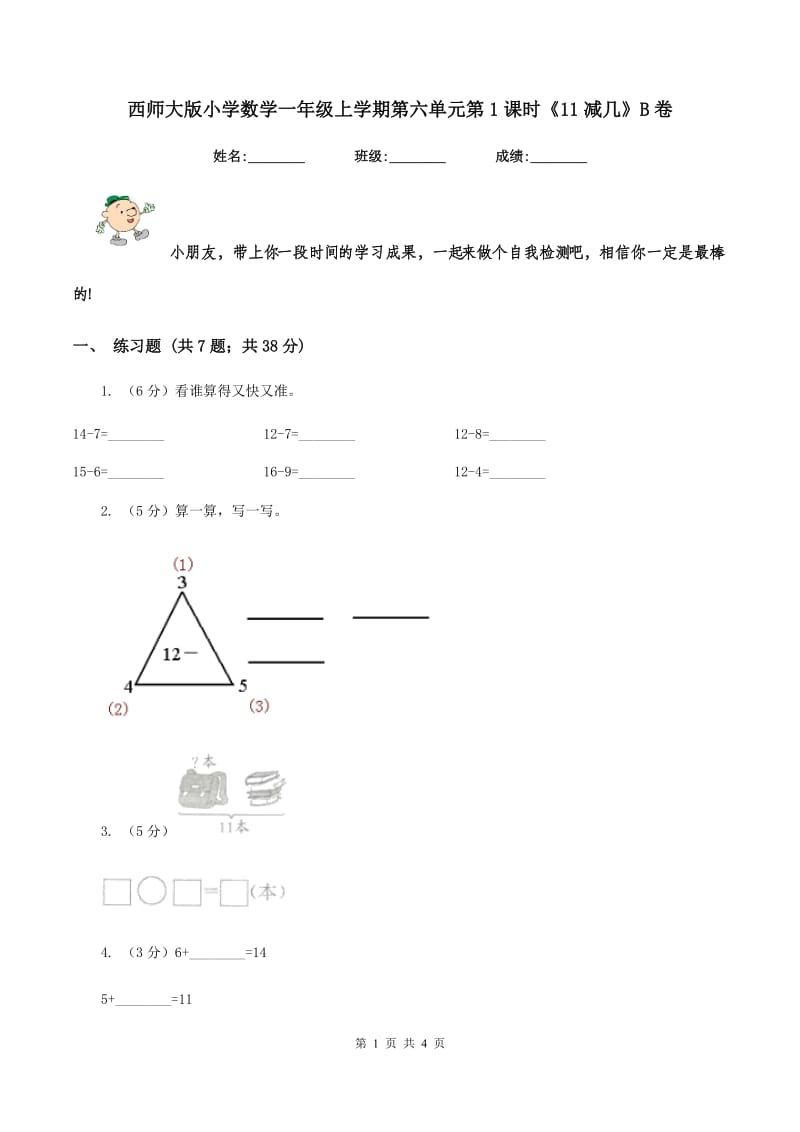 西师大版小学数学一年级上学期第六单元第1课时《11减几》B卷.doc_第1页