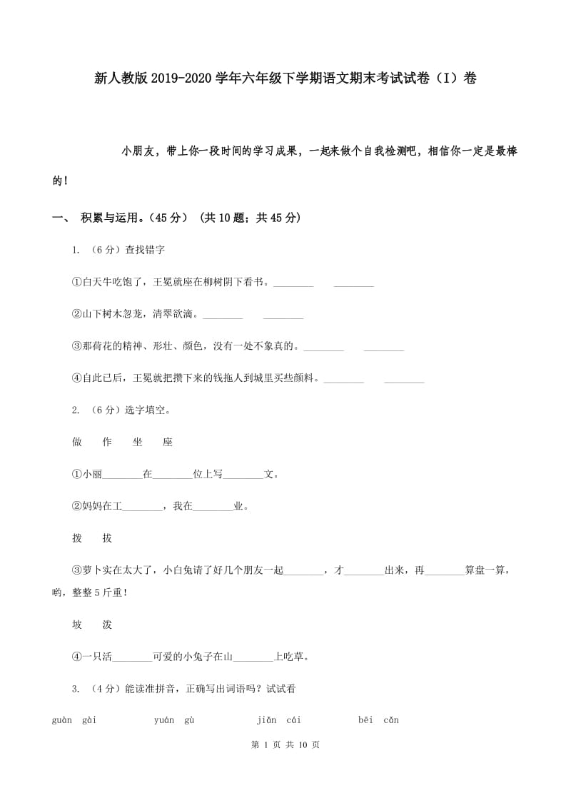 新人教版2019-2020学年六年级下学期语文期末考试试卷（I）卷.doc_第1页