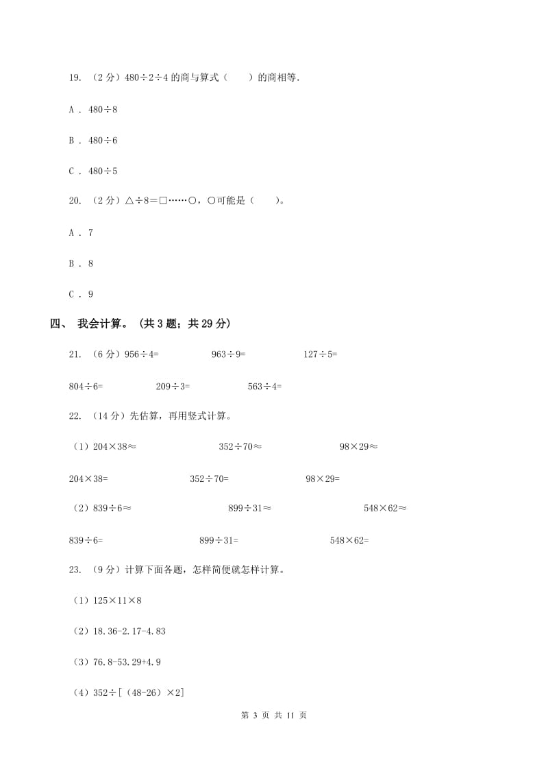 人教统编版2019-2020学年三年级下学期数学第一次月考试卷A卷.doc_第3页