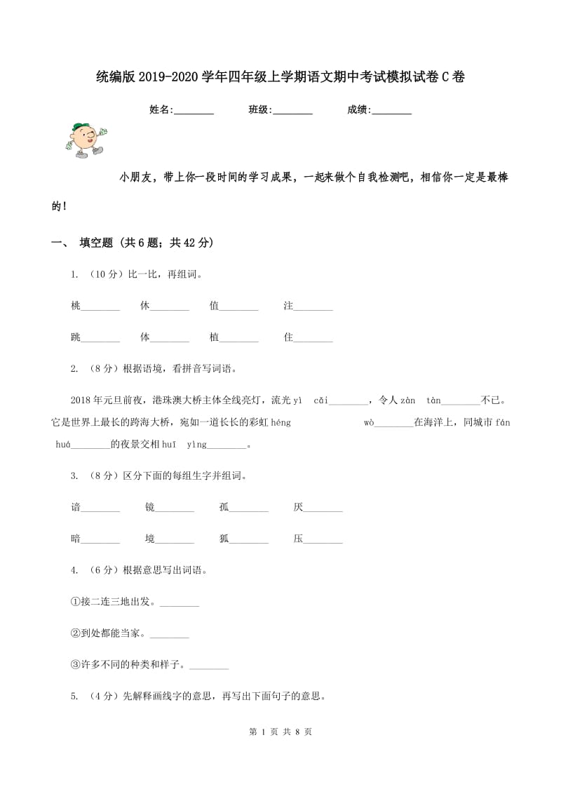 统编版2019-2020学年四年级上学期语文期中考试模拟试卷C卷.doc_第1页