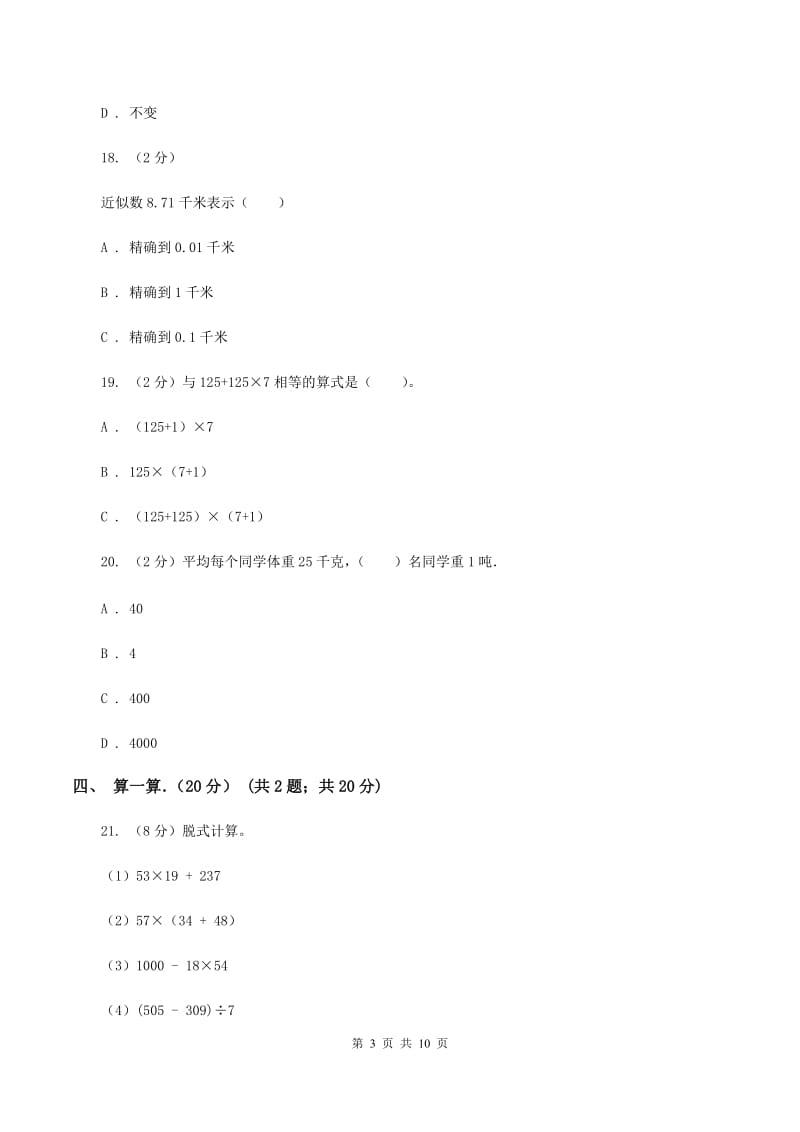 人教统编版2019-2020学年四年级下学期数学期中考试试卷A卷.doc_第3页