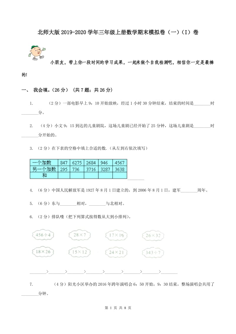 北师大版2019-2020学年三年级上册数学期末模拟卷（一）（I）卷.doc_第1页